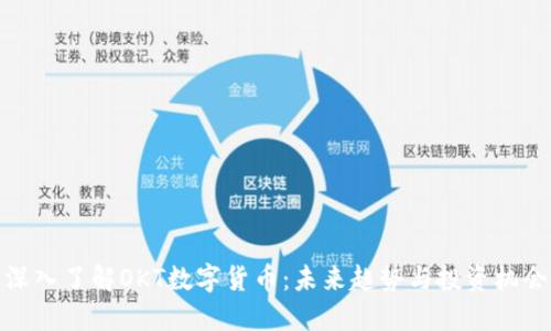 深入了解OKT数字货币：未来趋势与投资机会