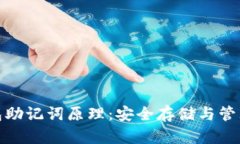 理解钱包助记词原理：安