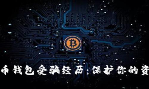 揭露数字货币钱包受骗经历：保护你的资产不再受害