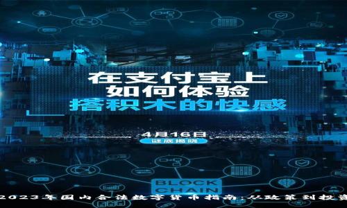 2023年国内合法数字货币指南：从政策到投资