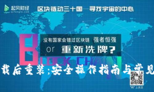 冷钱包卸载后重装：安全操作指南与常见问题解答
