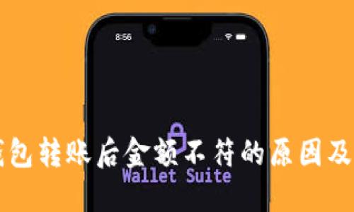 区块链钱包转账后金额不符的原因及解决方法