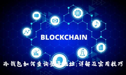 冷钱包如何查询登录地址：详解及实用技巧