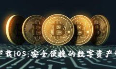 bk钱包下载iOS：安全便捷的