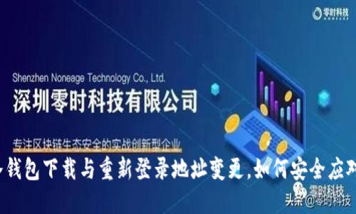 冷钱包下载与重新登录地址变更，如何安全应对？