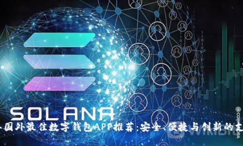 2023年国外最佳数字钱包APP推荐：安全、便捷与创新的支付体验