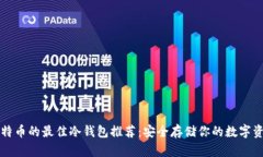 比特币的最佳冷钱包推荐