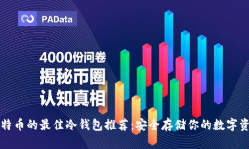 比特币的最佳冷钱包推荐：安全存储你的数字资产