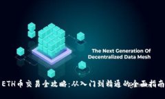 ETH币交易全攻略：从入门
