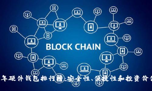 2023年硬件钱包排行榜：安全性、便捷性和投资价值分析