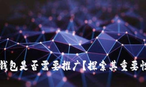区块链钱包是否需要推广？探索其重要性与策略