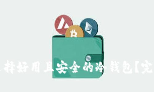 如何选择好用且安全的冷钱包?完整指南