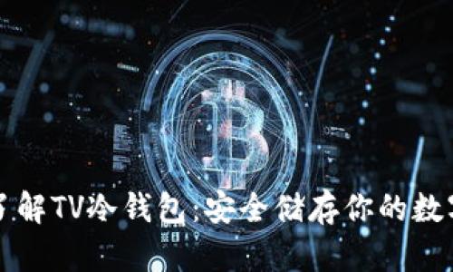深入了解TV冷钱包：安全储存你的数字资产