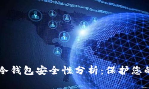 tpWallet冷钱包安全性分析：保护您的数字资产