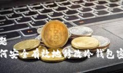 标题如何安全有效地修改