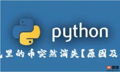 为什么冷钱包里的币突然