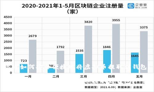 思考如何安全便捷地将虚拟币提取到钱包?
如何安全便捷地将虚拟币提取到钱包?