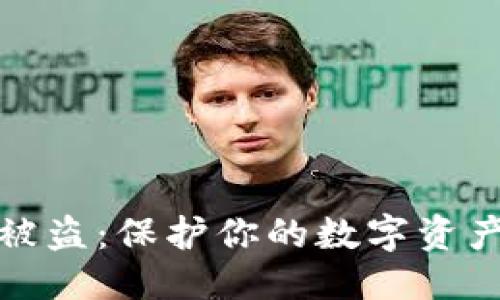  标题 
如何防止冷钱包被盗：保护你的数字资产安全的实用指南