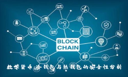 数学货币：冷钱包与热钱包的安全性分析