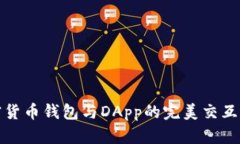 加密货币钱包与DApp的完美