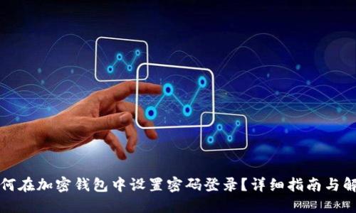 如何在加密钱包中设置密码登录？详细指南与解答