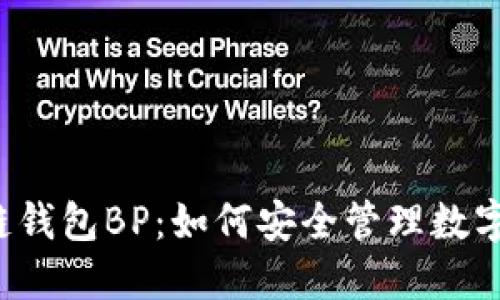 区块链钱包BP：如何安全管理数字资产？