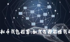 优质2023年最佳虚拟币钱包