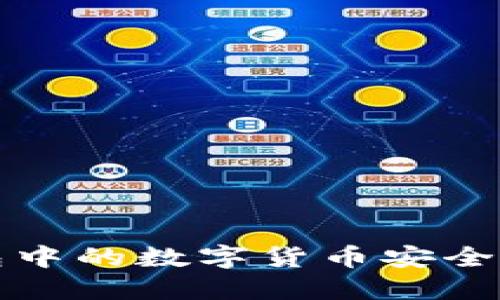 如何将冷钱包中的数字货币安全转移到热钱包