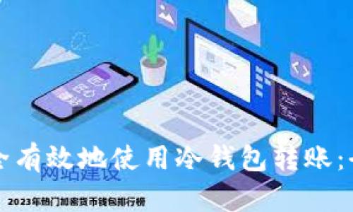 如何安全有效地使用冷钱包转账：全面指南