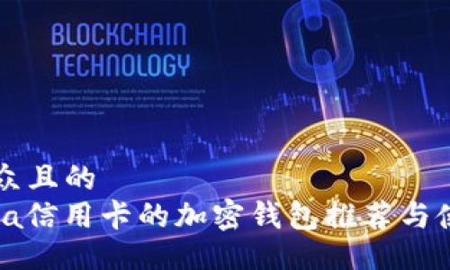 易于大众且的
支持Visa信用卡的加密钱包推荐与使用指南