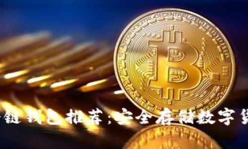2023年最火冷链钱包推荐：安全存储数字货币的必备工具