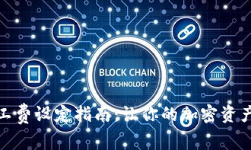 冷钱包矿工费设定指南：让你的加密资产安全转账