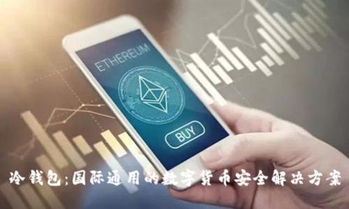 冷钱包：国际通用的数字货币安全解决方案