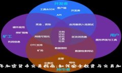 2023年加密货币交易指南：