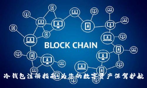 冷钱包注册指南：为您的数字资产保驾护航