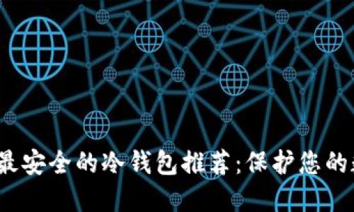 2023年最安全的冷钱包推荐：保护您的数字资产