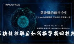 区块链被骗后如何报警找