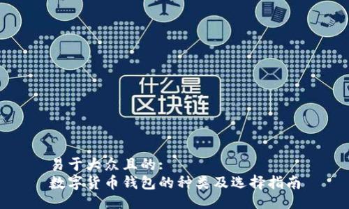 易于大众且的:
数字货币钱包的种类及选择指南