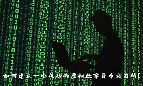如何建立一个成功的虚拟数字货币交易所？