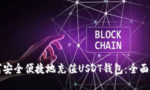 如何安全便捷地充值USDT钱包：全面指南