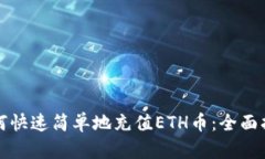 如何快速简单地充值ETH币