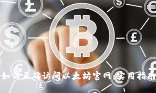 如何正确访问以太坊官网：实用指南