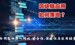 TP热钱包与冷钱包的深入对