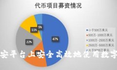 如何在币安平台上安全高
