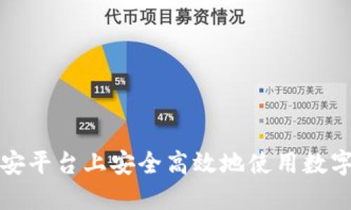 如何在币安平台上安全高效地使用数字货币钱包
