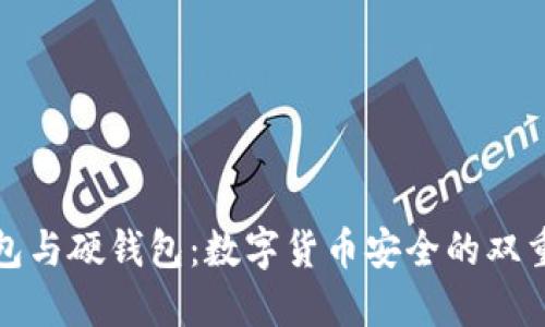 冷钱包与硬钱包：数字货币安全的双重防护