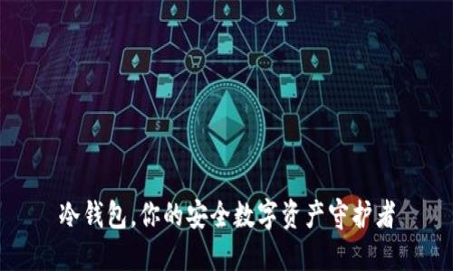 冷钱包，你的安全数字资产守护者
