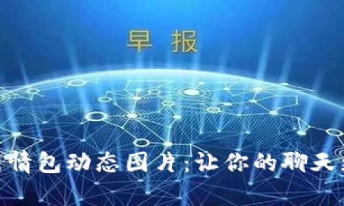 冷钱包爸爸表情包动态图片：让你的聊天更加生动有趣