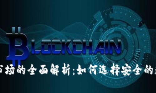 虚拟币钱包一级市场的全面解析：如何选择安全的数字资产存储方案