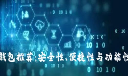 最佳虚拟币钱包推荐：安全性、便捷性与功能性的综合考量